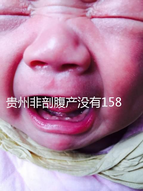 貴州非剖腹產沒有158天的產假,2024年新規(guī)定告訴你多少天
