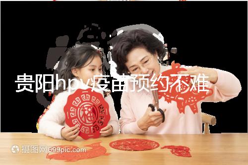 貴陽hpv疫苗預(yù)約不難,看完白云、南明區(qū)接種點(diǎn)可快人一步