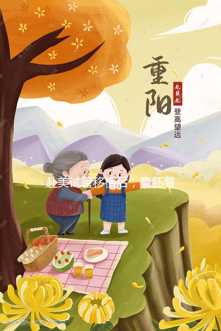 赴美試管移植后，囊胚著床有哪些征兆／感覺？