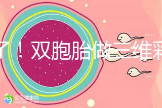 賺了！雙胞胎做三維彩超檢查報告不僅準確，還拒絕雙收費