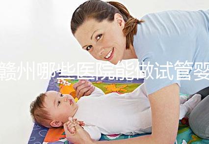 贛州哪些醫院能做試管嬰兒？這些公立醫院成功率都不低
