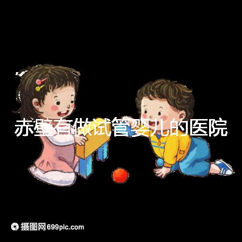 赤壁有做試管嬰兒的醫院嗎？當地可以“供卵”懷孕嗎？