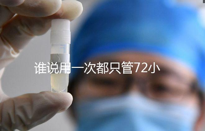 誰(shuí)說(shuō)用一次都只管72小時(shí)，各類避孕藥時(shí)效對(duì)比
