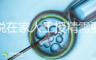 誰(shuí)說(shuō)在家人工授精需要液化,內(nèi)贈(zèng)操作流程?