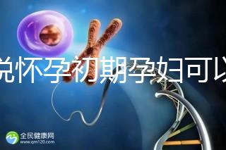 誰說懷孕初期孕婦可以吃中藥郁金，這些禁用原因要牢記