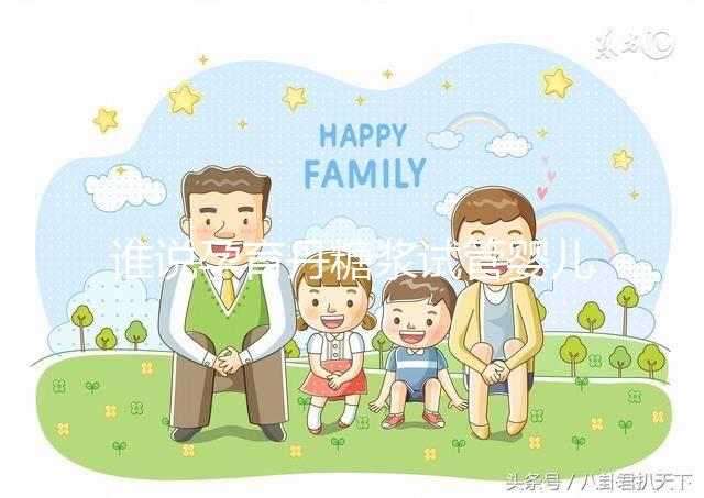 誰說孕育丹糖漿試管嬰兒不能用,幫助著床僅為其功效之一