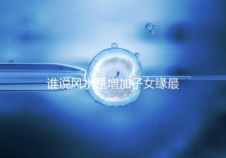 誰說風水是增加子女緣最快的方法，想化解子女緣薄看過來