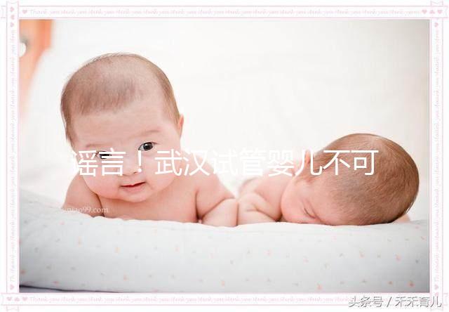 謠言！武漢試管嬰兒不可醫(yī)保報銷 部分人群有補助