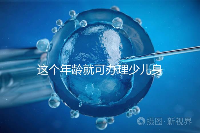 這個年齡就可辦理少兒身份證了，準備好材料一證輕松到手