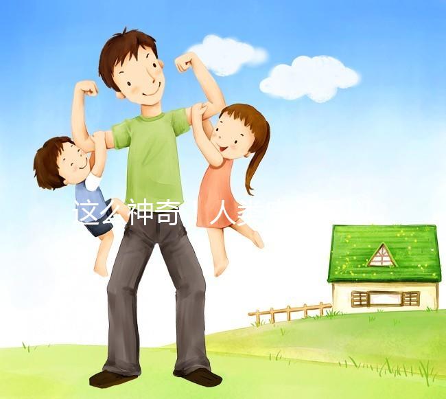 這么神奇！人類皮膚可以產(chǎn)生卵子？！最新Nature子刊｜科學(xué)家成功將人體皮膚細(xì)胞的染色體“減半”