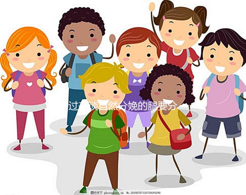 過來談自然分娩的腿要分得多開，產后要不要并攏一定要知道