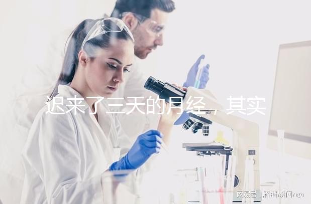 遲來了三天的月經，其實是一次生化妊娠？