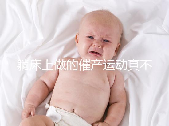 躺床上做的催產運動真不少，臨產臀部轉圈先人一步發動