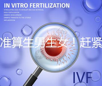 超準(zhǔn)算生男生女！趕緊來(lái)看看這個(gè)比清宮表還準(zhǔn)的表