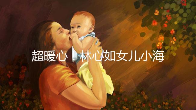 超暖心！林心如女兒小海豚唱生日照提前慶祝母親節(jié)