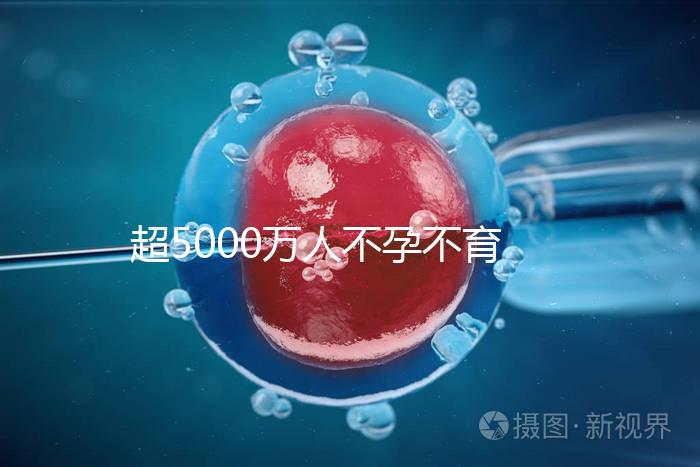 超5000萬人不孕不育，做試管嬰兒能報銷了