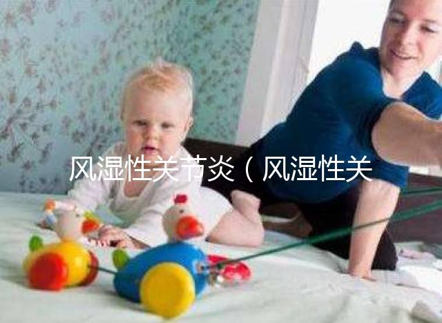 風(fēng)濕性關(guān)節(jié)炎（風(fēng)濕性關(guān)節(jié)炎的癥狀）