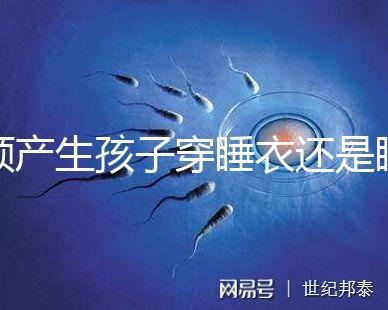 順產生孩子穿睡衣還是睡裙答案揭曉，可否穿褲子分人