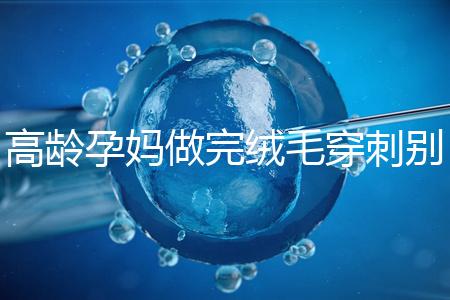 高齡孕媽做完絨毛穿刺別著急上班,臥床休息時(shí)間得這么久