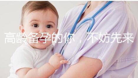 高齡備孕的你，不妨先來看看這些“好孕”經驗？