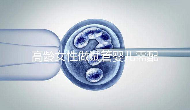 高齡女性做試管嬰兒需配合醫生做好哪些事？