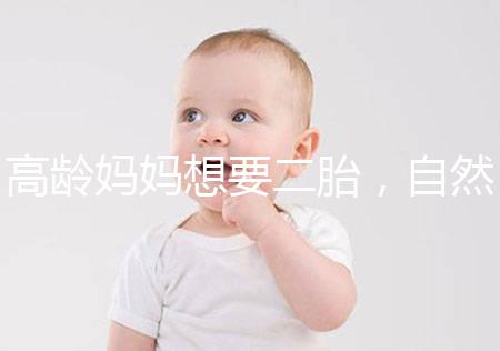 高齡媽媽想要二胎，自然懷孕和試管嬰兒怎么選？