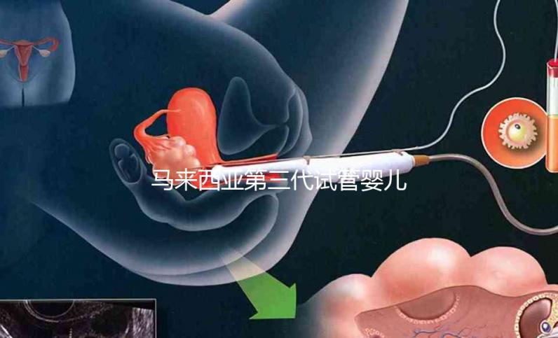 馬來西亞第三代試管嬰兒優勢有哪些？NGS篩查準確率可達99%