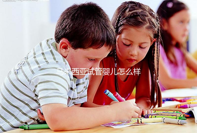 馬來西亞試管嬰兒怎么樣？內附常見技術的優缺點