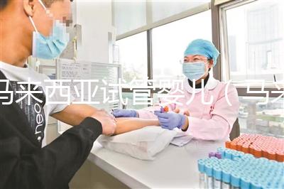 馬來西亞試管嬰兒(馬來西亞試管嬰兒和泰國比較哪個(gè)更好)