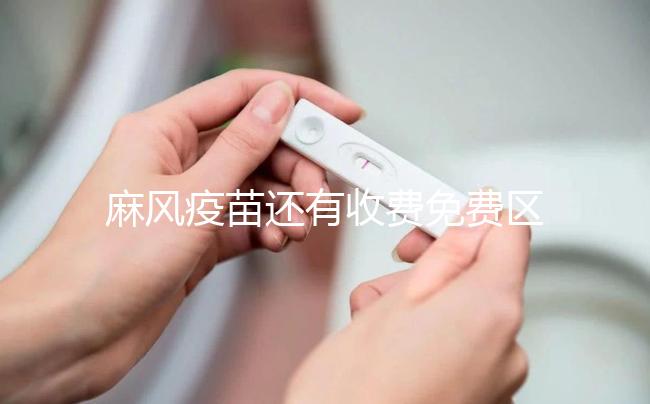 麻風(fēng)疫苗還有收費(fèi)免費(fèi)區(qū)別？了解下國家一類和二類疫苗