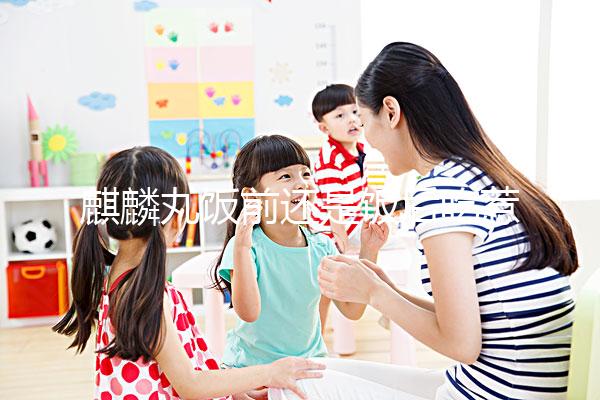 麒麟丸飯前還是飯后吃惹爭議,治療少精癥,你得這么服用!