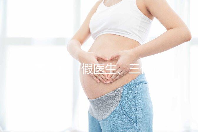 黑診所、假醫生、三代也能做，廣州地下試管可能不安全！