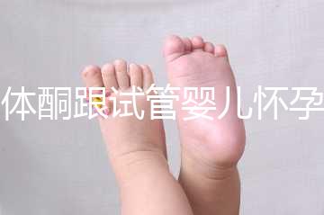 黃體酮跟試管嬰兒懷孕的關(guān)系大揭秘！不懂怎么行？