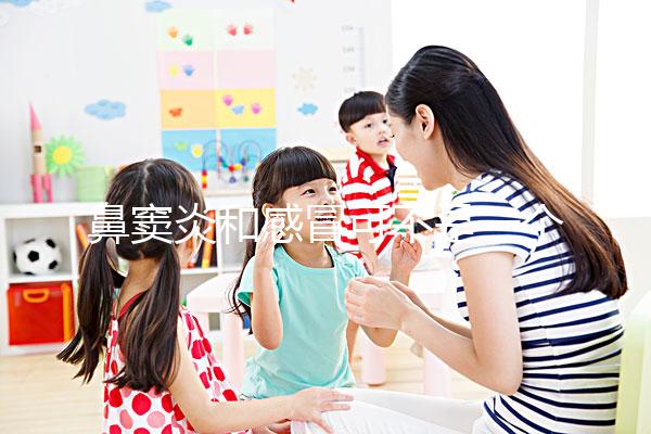 鼻竇炎和感冒可不是一個東西，想要分辨看這3大區(qū)別