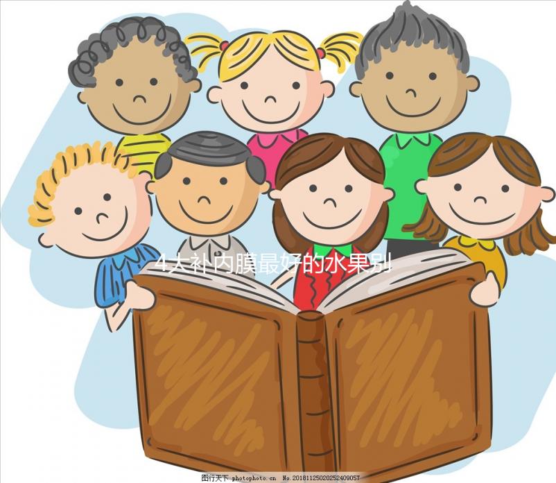 4大補內膜最好的水果別還不知道，榴蓮能不能吃一看便知