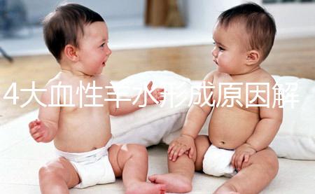 4大血性羊水形成原因解析，處理不當寶寶有生命危險