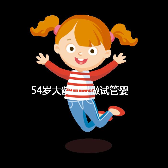 54歲大齡可以做試管嬰兒嗎?年齡不再是唯一的“金標(biāo)準(zhǔn)”