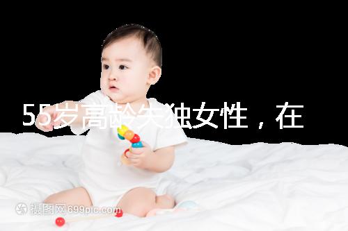 55歲高齡失獨女性，在廣州做試管嬰兒成功率多少？