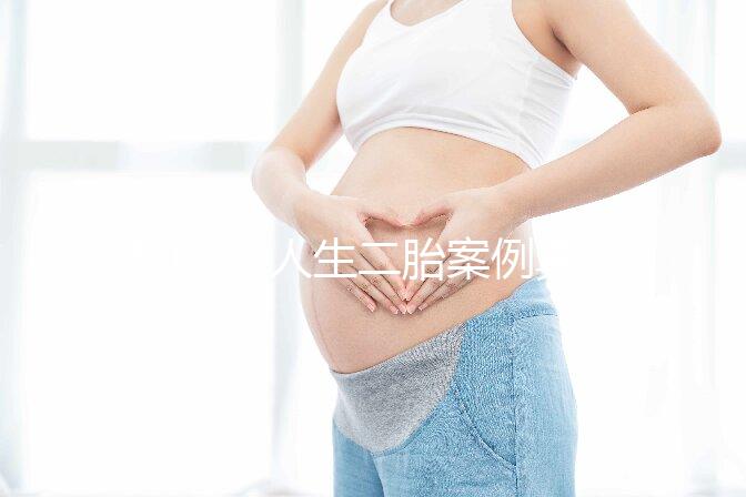 50歲女人生二胎案例真的多，從她們真實感受談二胎好處！