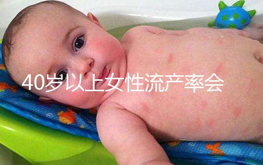 40歲以上女性流產率會增高,備孕吃輔酶Q10可降低幾率