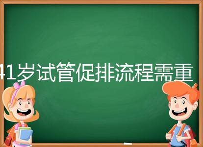 41歲試管促排流程需重視，取卵數量決定妊娠率