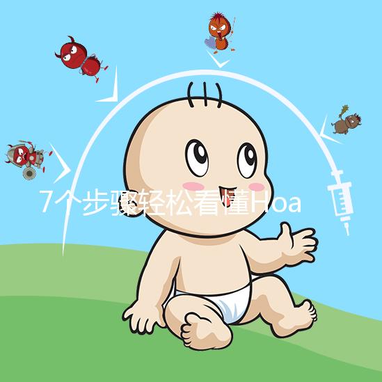 7個步驟輕松看懂Hoag霍格醫院試管嬰兒流程