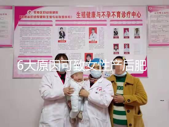 6大原因可致女性產(chǎn)后肥胖，科學(xué)預(yù)防有妙招