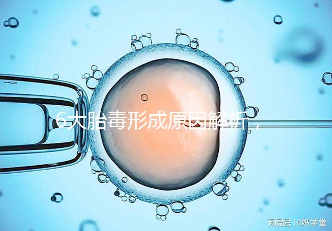 6大胎毒形成原因解析,孕期預(yù)防要做好這些事