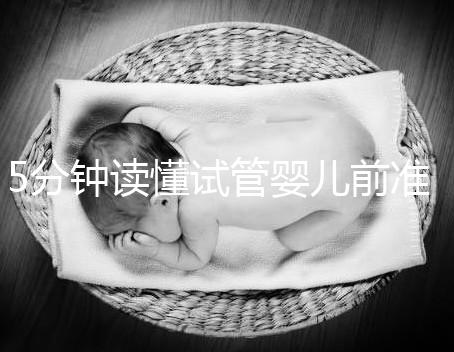 5分鐘讀懂試管嬰兒前準備，DHC生殖中心簡介