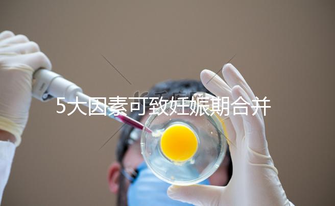 5大因素可致妊娠期合并甲亢，預(yù)防從改善生活習(xí)慣入手