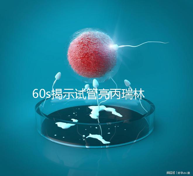 60s揭示試管亮丙瑞林開始移植凍囊胚，IVF患者迅速收集