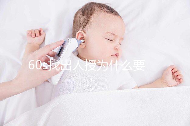 60s找出人授為什么要拍胸片，是否影響卵泡