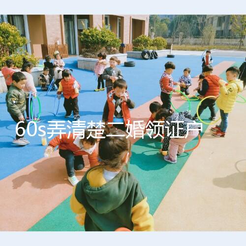 60s弄清楚二婚領證戶口要不要改成離婚，已婚還是未婚看清楚