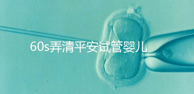 60s弄清平安試管嬰兒保險怎么樣，有無年齡限制一文說清